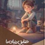 حقایق دنیای ما ( بابک اعتمادی )