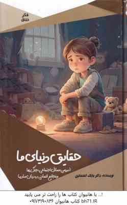 حقایق دنیای ما ( بابک اعتمادی )