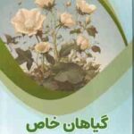 گیاهان خاص ( بابک اعتمادی ) علبوم پایه