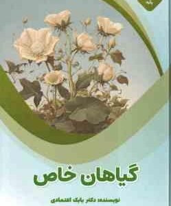 گیاهان خاص ( بابک اعتمادی ) علبوم پایه