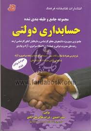 مجموعه جامع و طبقه بندی شده حسابداری دولتی