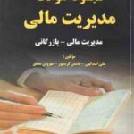 مجموعه سوالات مدیریت مالی ( علی اسدالهی یاسمن کریمپور مهروش محقق ) مجموعه سوالات مدیریت مالی ب