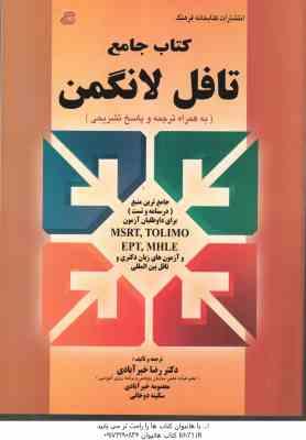 کتاب جامع تافل لانگمن ( خیرآبادی دوخانی ) درسنامه و تست MSRT . TOLIMO . EPT . MHLE و آزمون زبان دک