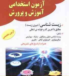 زیست شناسی دبیری زیست ( گروه مولفین ) مجموعه سوالات استخدامی