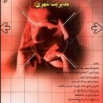 مدیریت اجرایی و مدیریت شهری ( وکیلی احمدی برخوردار حسینی ) کنکور دانشگاه آزاد