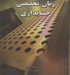 زبان تخصصی حسابداری ( شکراله خواجوی سید حسین حسینی )