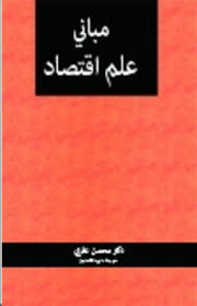 مبانی علم اقتصاد ( دکتر محسن نظری )