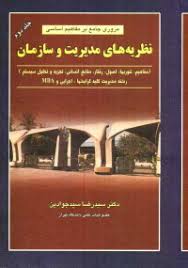 مروری جامع بر مفاهیم اساسی نظریه های مدیریت و سازمان جلد دوم