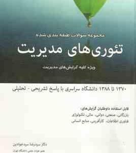 تئوری های مدیریت ( سیدجوادین ناصر زاده ) مجموعه سوالات طبقه بندی شده ویژه کلیه گرایش های مدیریت
