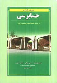مروری جامع بر حسابرسی ( بر اساس استانداردهای حسابرسی ایران )