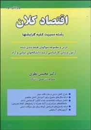 اقتصاد کلان رشته مدیریت کلیه گرایشها(محسن نظری)