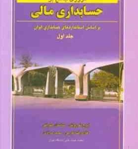 مروری جامع بر حسابداری مالی جلد1( بر اساس استاندارد های حسابداری ایران )
