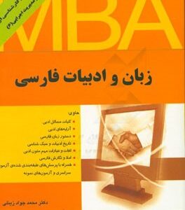 زبان و ادبیات فارسی ( محمد جواد زینلی ) آمادگی کارشناسی ارشد MBA