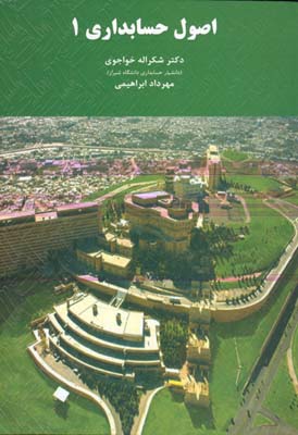 اصول حسابداری 1 ( دکتر شکراله خواجوی دکتر مهرداد ابراهیمی )