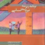 برنامه ریزی نیروی انسانی ( دکتر سید رضا سید جوادین )