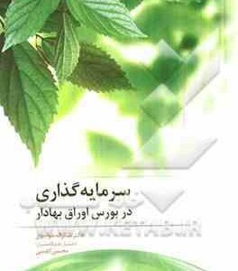 سرمایه گذاری در بورس اوراق بهادار (شکراله خواجوی و محسن کاوسی)