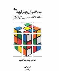 2000 سوال چهار گزینه ای استعداد تحصیلی ( امیر عرفانیان ایمان جمشیدی )