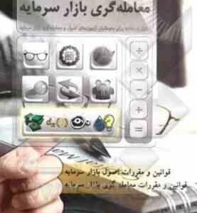 معامله گری بازار سرمایه ( واشقانی حسنخانی ) خود آموز آزمون