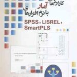 کاربرد آمار با نرم افزارهای SSPS LISREL Smart PLs ( رجب زاده قطری صفری معمارپور )