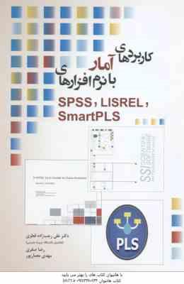 کاربرد آمار با نرم افزارهای SSPS LISREL Smart PLs ( رجب زاده قطری صفری معمارپور )