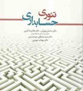 تئوری حسابداری جلد دوم ( دکتر ساسان مهرانی دکتر غلامرضا کرمی )