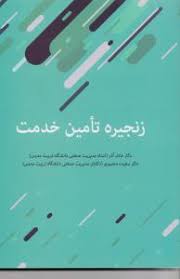 زنجیره تامین خدمت ( عادل آذر منصوری )
