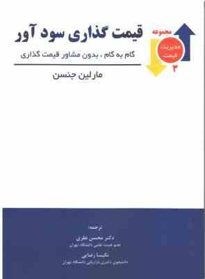 قیمت گذاری سود آور ( مارلین جنسن محسن نظری نکیسا رضایی )