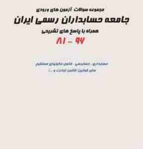 مجموعه سوالات آزمون های ورودی جامعه حسابداران رسمی ایران همراه با پاسخ های تشریحی 81تا96