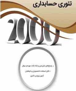 2000 سوال چهار گزینه ای تئوری حسابداری ( غلامرضا کرمی مصطفی سید حسینی )