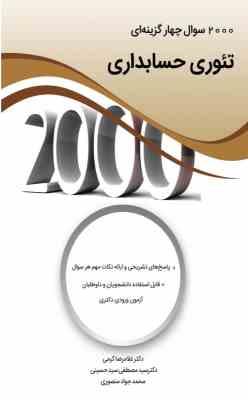 2000 سوال چهار گزینه ای تئوری حسابداری ( غلامرضا کرمی مصطفی سید حسینی )