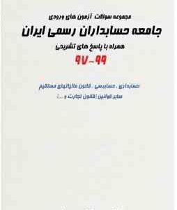 مجموعه سوالات آزمون های ورودی جامعه حسابداران رسمی ایران ( کرمی شهبازی حسینی نژاد ) همراه با پاس