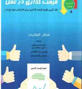قیمت گذاری در عمل ( کلوگریدز نظری آقا بابایی مهرجو )