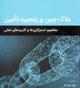 بلاک چین و زنجیره تامین ( وایاس بیج کریشناماچاری آذر جواد طلب ) مفاهیم ٍ استراتژی ها و کاربر