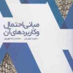 مبانی احتمال و کاربردهای آن ( مجید ایوزیان محمد رضا مهر پور )