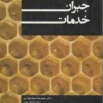 معماری جبران خدمات ( سیدرضا سیدجوادین فاطمه کریمی جعفری )
