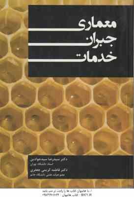 معماری جبران خدمات ( سیدرضا سیدجوادین فاطمه کریمی جعفری )