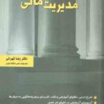مدیریت مالی ( رضا تهرانی )
