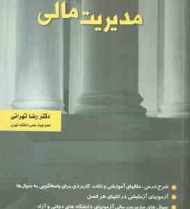 مدیریت مالی ( رضا تهرانی )