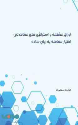 اوراق مشتقه و استراتژی های معاملاتی اختیار معامله به زبان ساده ( هوشنگ سهیلی نیا )