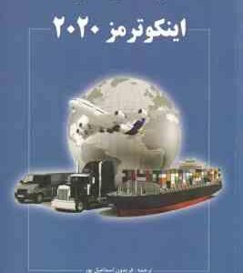 راهنمای عملی اینکو ترمز 2020 ( فریدون اسماعیل پور ) محل تحویل . انتقال ریسک . اسناد و تشریفات گمرکی