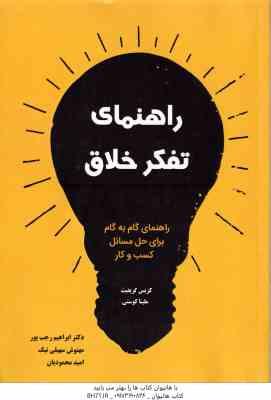 راهنمای تفکر خلاق ( گریفیث کوستی رجب پور سهیلی نیک محمودیان ) راهنمای گام به گام برای حل مسا