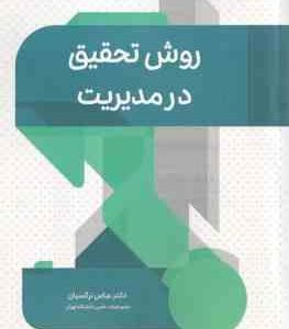روش تحقیق در مدیریت ( عباس نرگسیان )