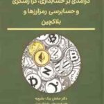 درآمدی بر حسابداری گزارشگری و حسابرسی رمز ارزها و بلاکچین ( سلمان بیک بشرویه میلاد سماوات سعیده