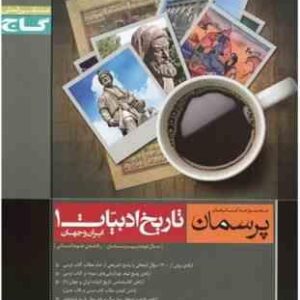 پرسمان تاریخ ادبیات 1 ( فرشته صابریان )