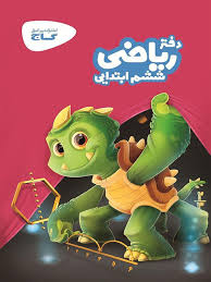 دفتر ریاضی ششم ابتدایی گاج