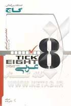 لغات عربی کنکور به روش tick eight ( علی فیلی عباس زاهدی )