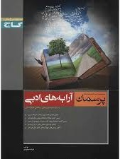 پرسمان آرایه های ادبی ( فرشته صابریان )