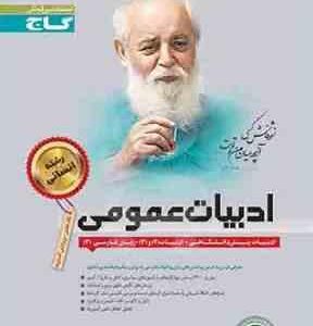 ادبیات انسانی عمومی جلد 1 و 2 ( مهدی نظری امیر نجات شجاعی )