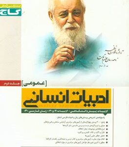 ادبیات انسانی عمومی جلد دوم : ادبیات 1 2 3 زبان فارسی3 ( مهدی نظری امیرنجات شجاعی )