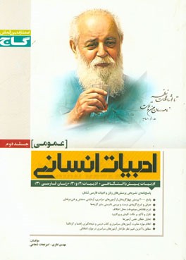 ادبیات انسانی عمومی جلد دوم : ادبیات 1 2 3 زبان فارسی3 ( مهدی نظری امیرنجات شجاعی )